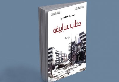 طبعة مصرية من رواية "حطب سراييفو" المرشحة للفوز بجائزة البوكر