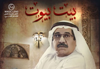 كرونا يخرج مسلسل "بيت بيوت" من رمضان