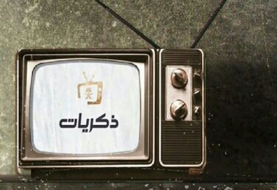 السعودية تطلق قناة تلفزيونية من الماضي الجميل