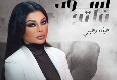 مسلسل "أسود فاتح" لهيفاء وهبي يخرج من السباق الرمضاني