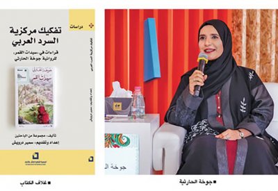 تفكيك مركزية السرد العربي . كتاب يتناول رواية "سيدات القمر"