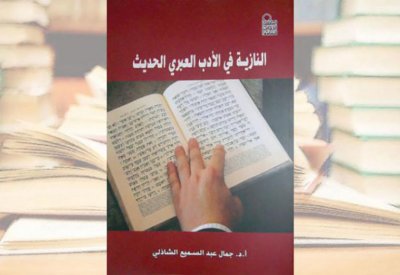 النازية في الأدب العبري الحديث