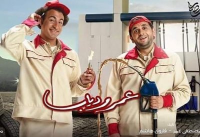 فريق عمل "عمرودياب" ينتهي من التصوير أواخر الأسبوع المقبل