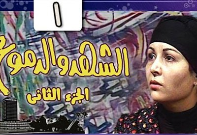 ما حقيقة عودة المسلسل العظيم " الشهد والدموع"