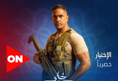 شاهد بوسترات وبروموهات مسلسلات قناة " أو إن" فى رمضان