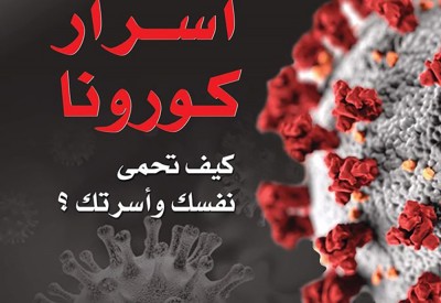 "أسرار كورونا" كتاب جديد ضمن سلسلة "كتاب اليوم"