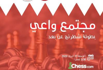 بطولة "مجتمع واعي" للشطرنج عن بعد