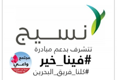"نسيج " تتبرع بـ 100 ألف دينار لدعم الجهود الوطنية للتصدي لفيروس كورونا