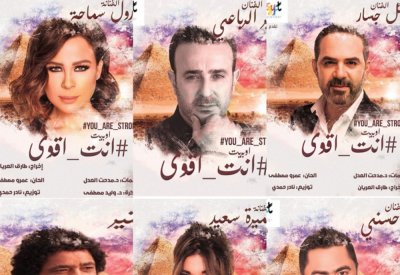 نجوم الفن يدعمون متضرري كورونا بـ أوبريت «إنت أقوي»