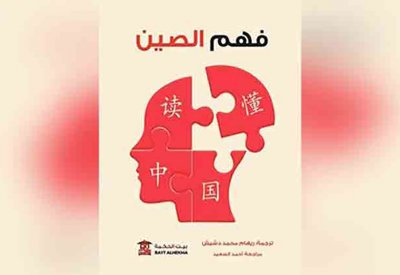 "فهم الصين" كتاب جديد عن مؤسسة بيت الحكمة