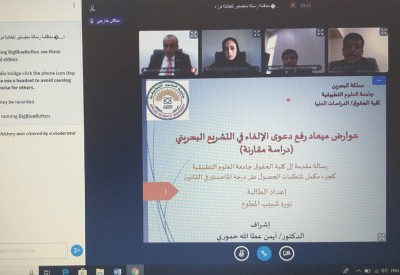 جامعة العلوم التطبيقية أول جامعة خاصة في البحرين تناقش رسائل الماجستير لطلبتها عن بعد