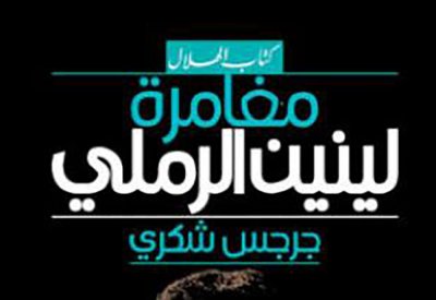لينين الرملي... مراحل مسرحية متعددة