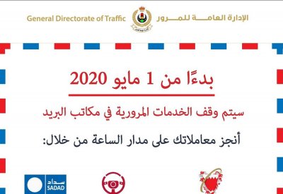 "المرور": وقف الخدمات المرورية حضوريا بمكاتب البريد بدءً من الشهر المقبل