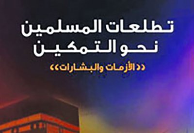 كتاب يستشرف تطلعات المسلمين نحو التمكين عبر الأزمات