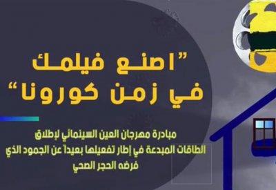 العين السينمائي يطلق مسابقة للافلام من البيت