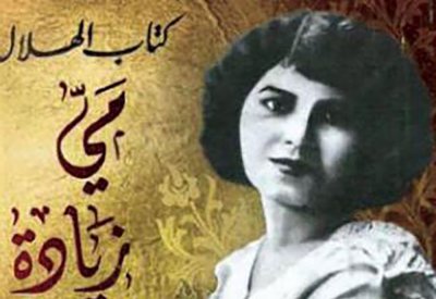 مي زيادة وعشاقها الأدباء