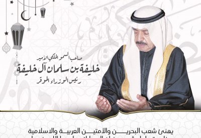 سمو رئيس الوزراء يهنئ شعب البحرين بمناسبة حلول شهر رمضان المبارك