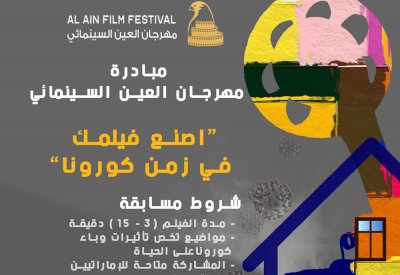 العين السينمائي.. يطلق مسابقة «اصنع فيلمك في زمن كورونا»