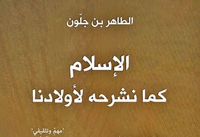 الإسلام كما نشرحه لأولادنا" حوار بن جلون مع ابنته عن الدين الحنيف