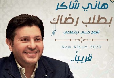هاني شاكر يطلق ألبوم "بطلب رضاك" احتفالا بشهر رمضان