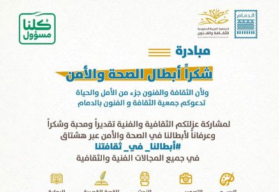 ثقافة الدمام تطلق مبادرة "أبطالنا في ثقافتنا"