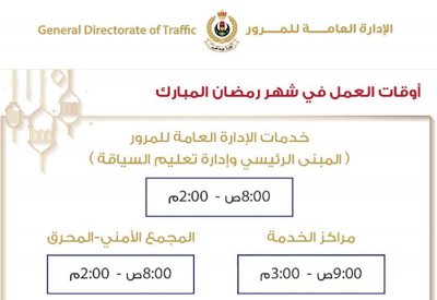 المرور تعلن عن مواعيد العمل في رمضان.. وتحث على إنجاز الخدمات إلكترونياً
