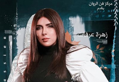 اسم زهرة عرفات يسقط سهواً في تتر "شغف" !
