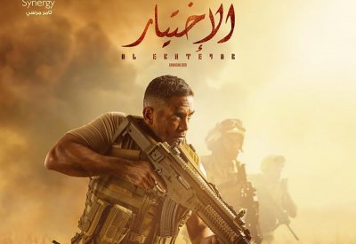 " الاختيار" صفعة جديدة  لجماعات الإرهاب