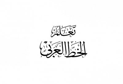 الخطاط.. أول منصة إلكترونية لتعليم الخط العربي والزخرفة