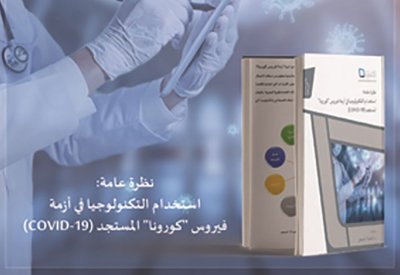مركز دِراسات يصدر تقريرا حول استخدام التكنولوجيا في مواجهة فيروس كورونا المستجد