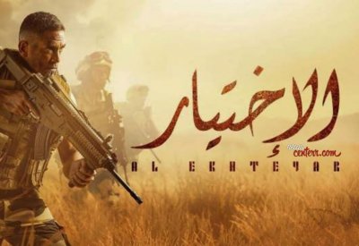مسلسل "الاختيار".. ترند في اليوتيوب