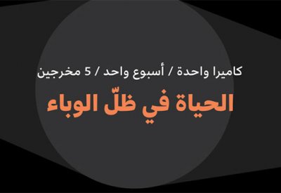 خمسة أفلام قصيرة عن الوضع الحالي في لبنان
