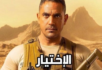 مسلسل "الاختيار" ملحمة درامية تنير قلب المشاهد وفكره