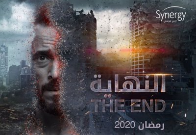 مسلسل النهاية يواجه متابعيه