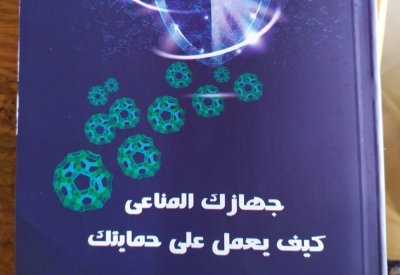 كتاب عن جهاز المناعة للدكتور محمد فتحي