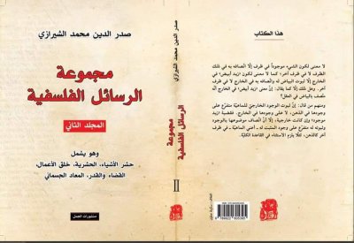 صدر حديثا.. "الرسائل الفلسفية" لصدر الدين الشيرازى