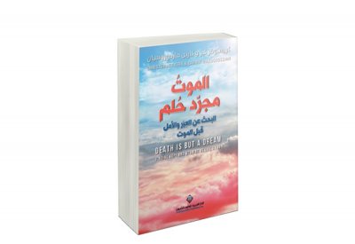 الموتُ مجرّد حُلم.. أول كتاب يتناول أحلام ورؤى ما قبل الموت