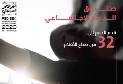 البحر الاحمر السينمائي يواصل دعمه للسينمائيين