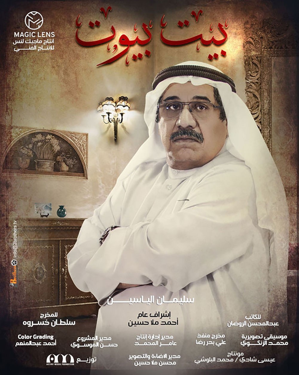 كرونا يخرج مسلسل "بيت بيوت" من رمضان