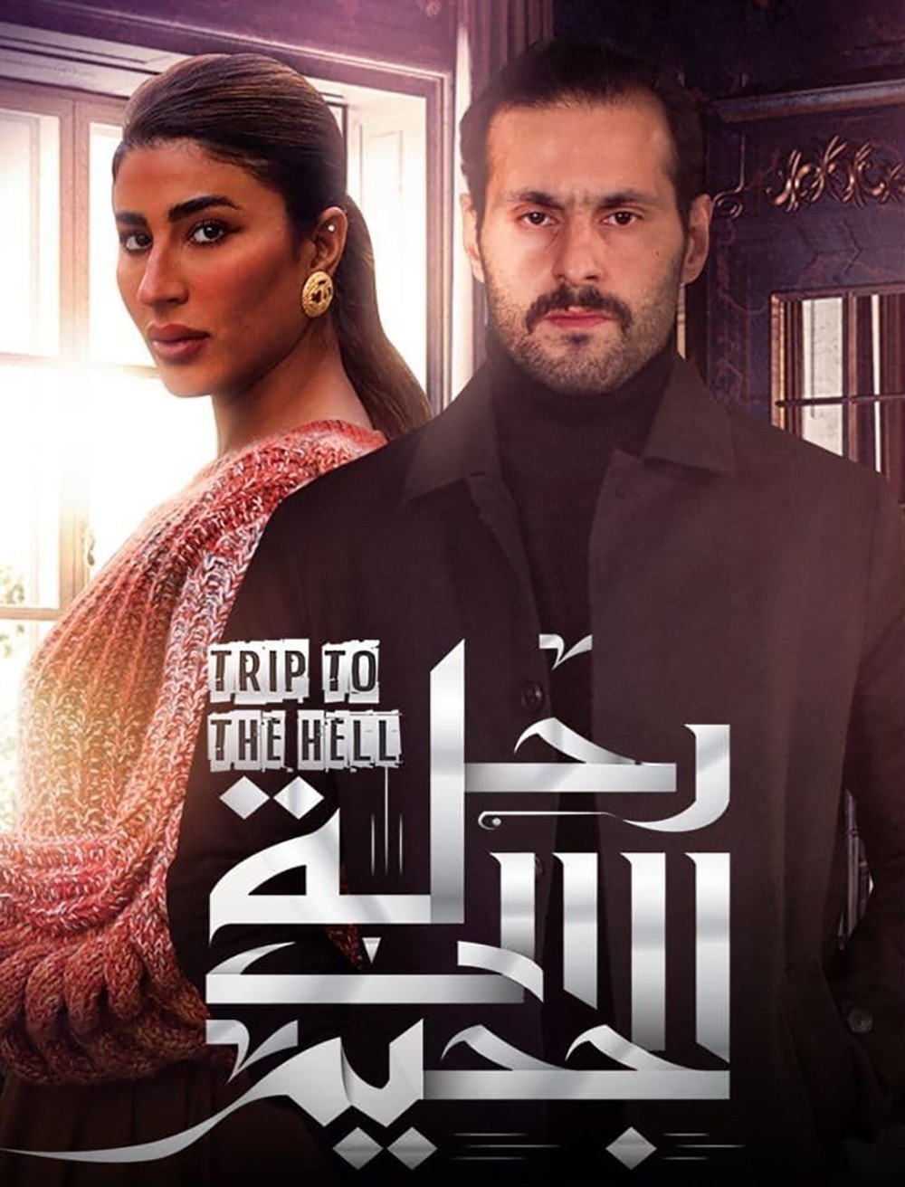 رحلة إلى الجحيم عبر تطبيق " شاهد"