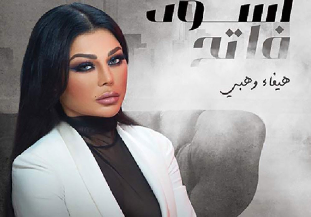 مسلسل "أسود فاتح" لهيفاء وهبي يخرج من السباق الرمضاني