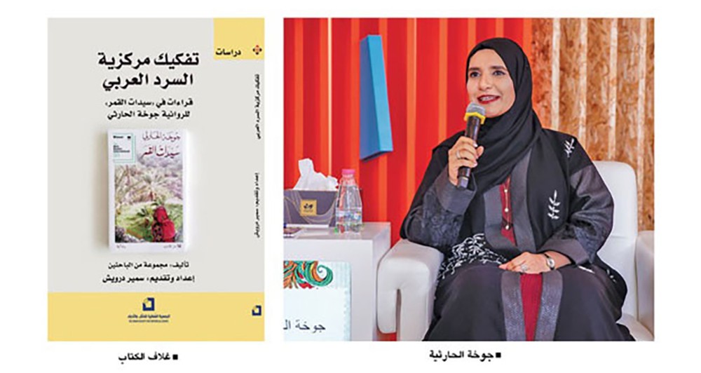 تفكيك مركزية السرد العربي . كتاب يتناول رواية "سيدات القمر"