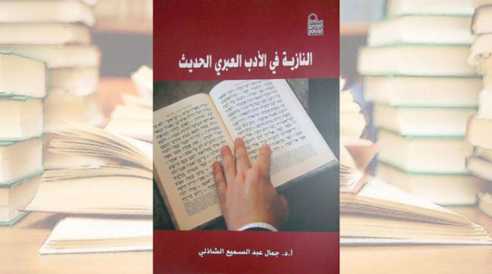 النازية في الأدب العبري الحديث