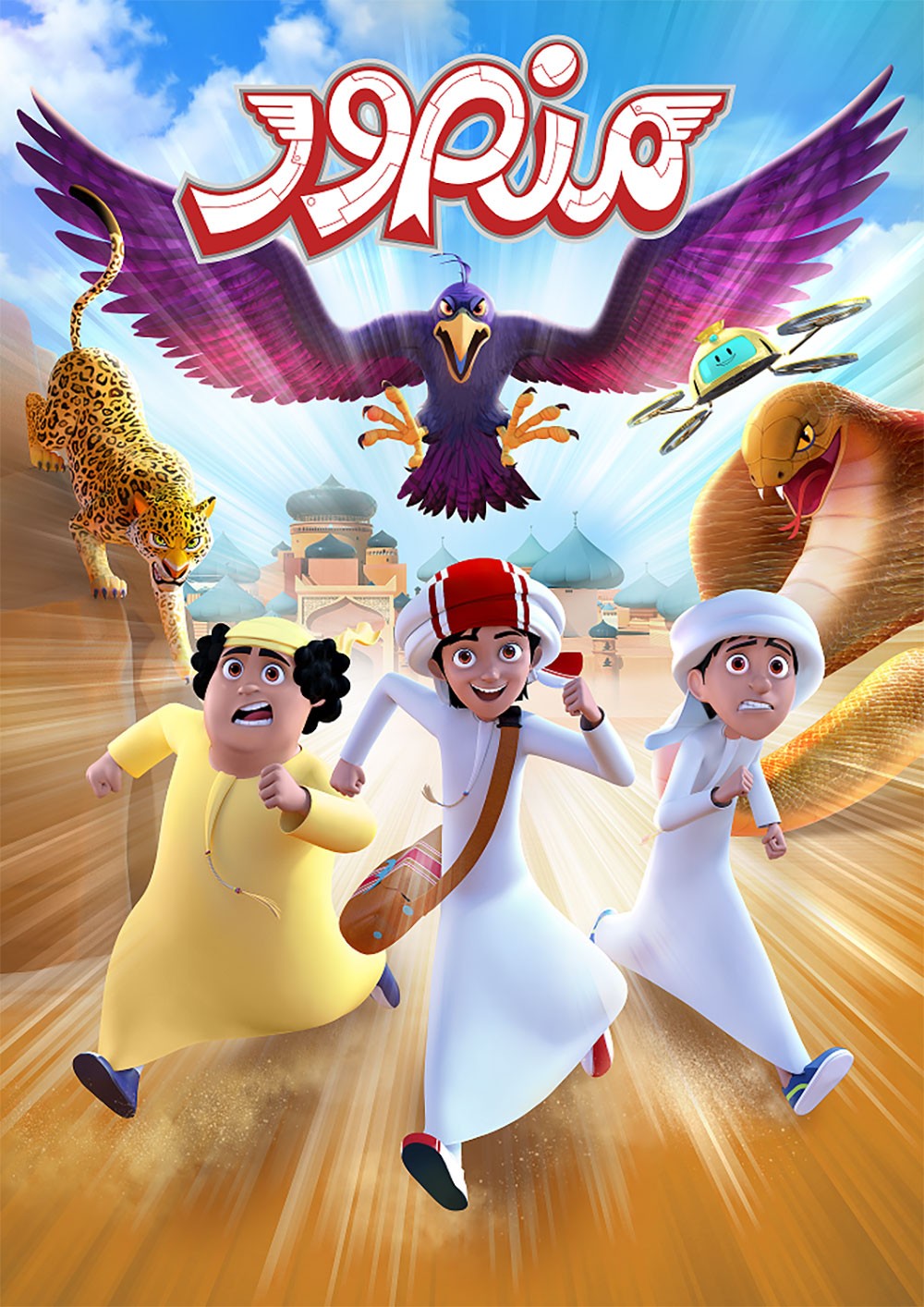 المسلسل الكرتوني "منصور" يحقق إنجازاً جديداً