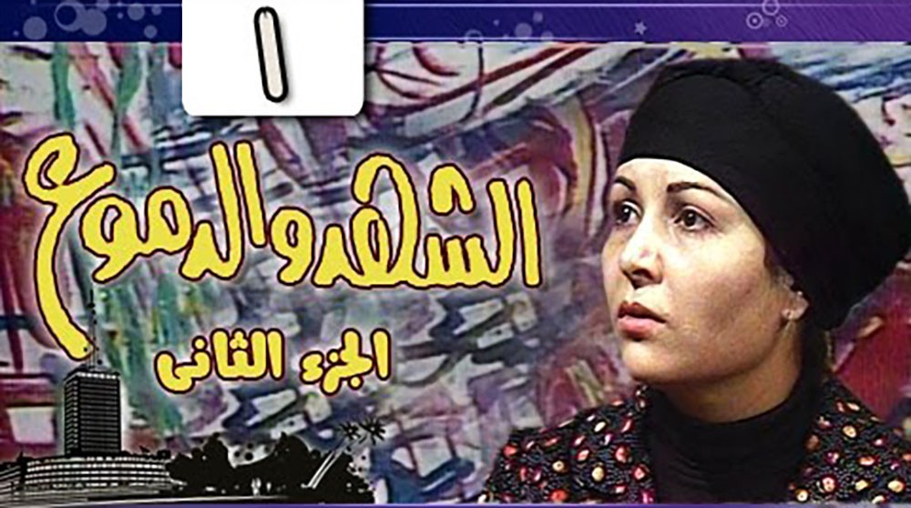 ما حقيقة عودة المسلسل العظيم " الشهد والدموع"