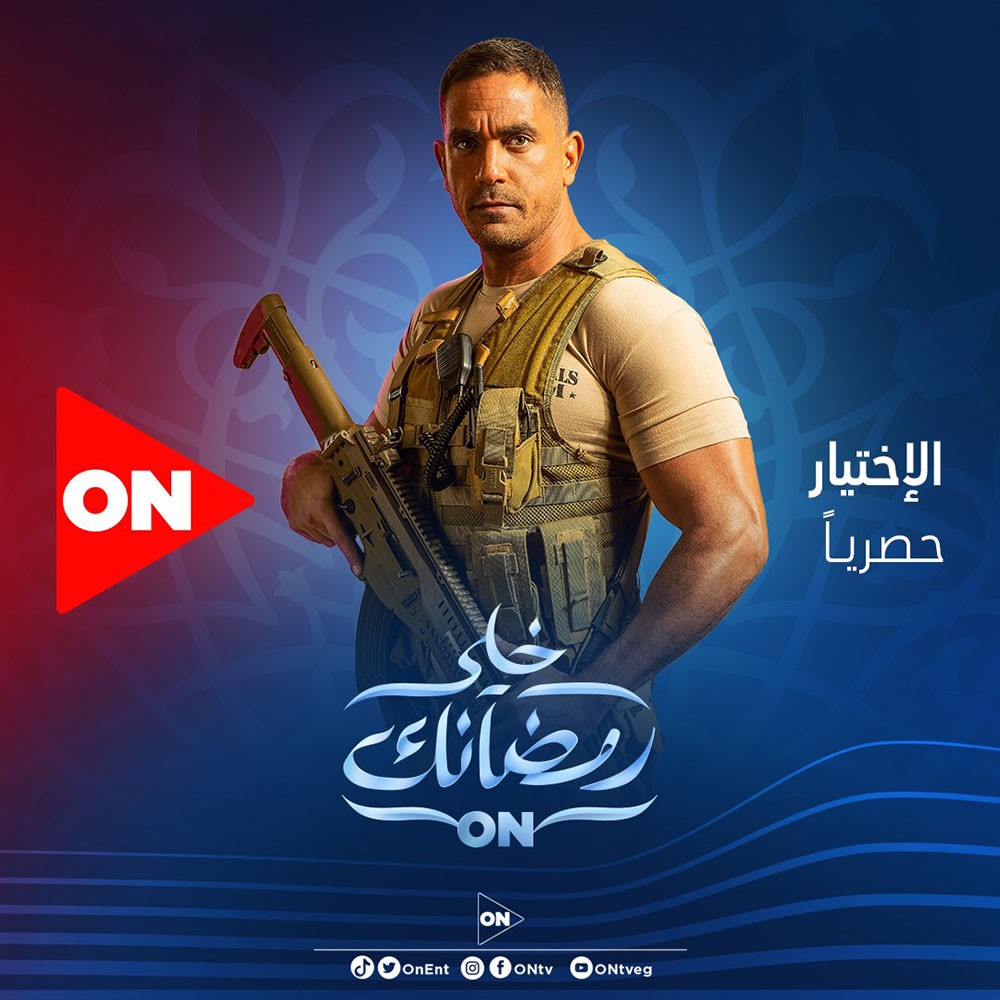شاهد بوسترات وبروموهات مسلسلات قناة " أو إن" فى رمضان