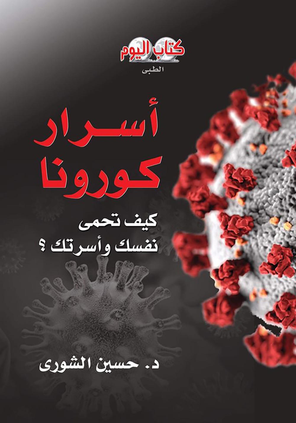 "أسرار كورونا" كتاب جديد ضمن سلسلة "كتاب اليوم"