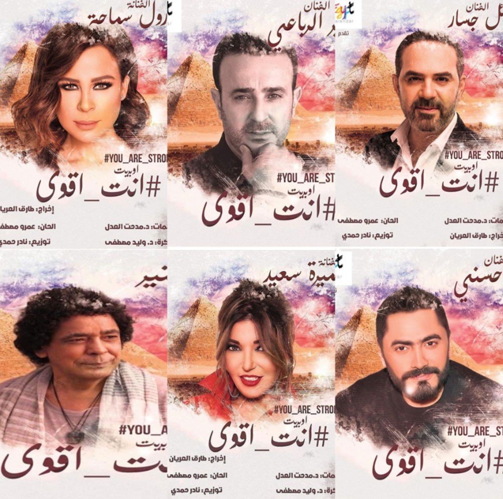 نجوم الفن يدعمون متضرري كورونا بـ أوبريت «إنت أقوي»