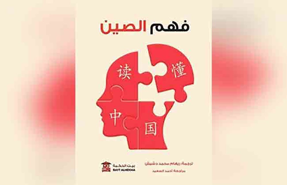 "فهم الصين" كتاب جديد عن مؤسسة بيت الحكمة