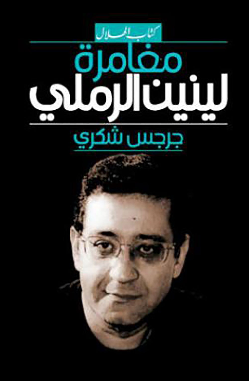 لينين الرملي... مراحل مسرحية متعددة